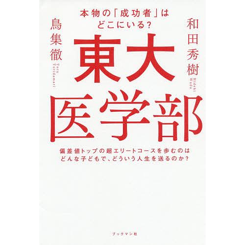 東大医学部/和田秀樹/鳥集徹