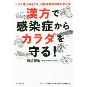 漢方で感染症からカラダを守る！/渡辺賢治