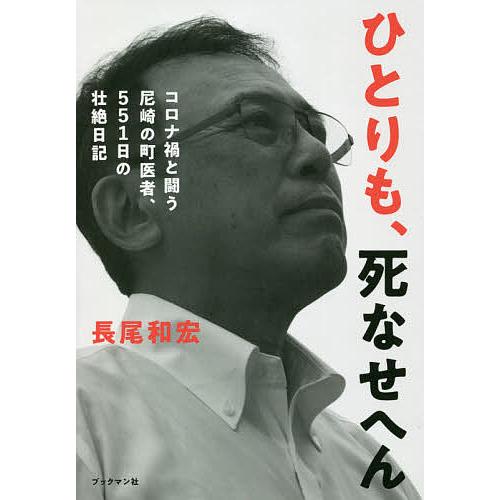 ひとりも、死なせへん コロナ禍と闘う尼崎の町医者、551日の壮絶日記/長尾和宏