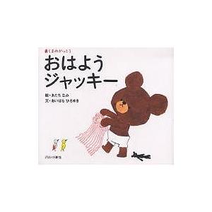 ジャッキーつきへいく/あだちなみ/あいはらひろゆき : bookfan