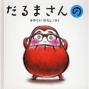 絵本　子ども　だるまさん だるまさんの/かがくいひろし/子供/絵本 : bookfanプレミアム - 通販