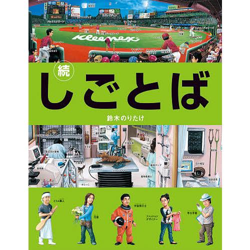 しごとば 続/鈴木のりたけ