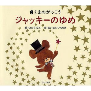 ジャッキーつきへいく ジャッキーつきへいく/あだちなみ/あいはらひろゆき : bookfan