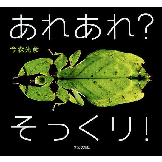 あれあれ?そっくり!/今森光彦/子供/絵本