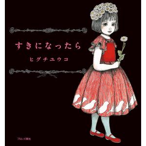 すきになったら/ヒグチユウコ