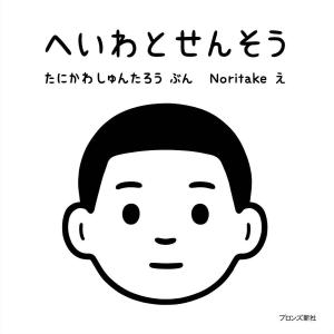 へいわとせんそう/たにかわしゅんたろう/Noritake