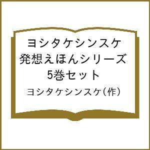 新品 / ヨシタケ シンスケセット (全19冊) 全巻セット : 漫画全巻