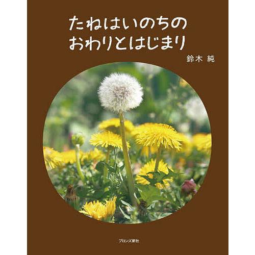 たねはいのちのおわりとはじまり/鈴木純/子供/絵本