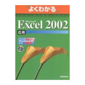 Microsoft Excel 2002 Microsoft Office XP 応用/富士通オフィ...