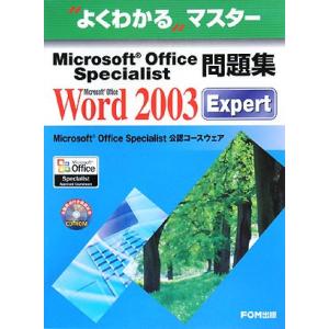 Microsoft Office Specialist問題集Microsoft Office Word 2003 Expert/富士通オフィス機器