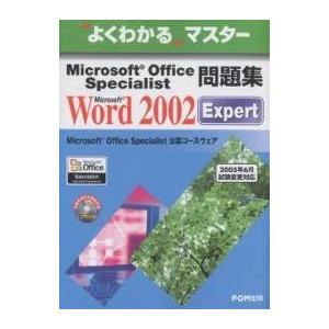 Microsoft Office Specialist問題集Microsoft Word 2002 Expert/富士通オフィス機器