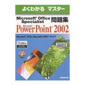 Microsoft Office Specialist問題集Microsoft PowerPoint 2002/富士通オフィス機器