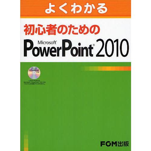 よくわかる初心者のためのMicrosoft PowerPoint 2010/富士通エフ・オー・エム株...