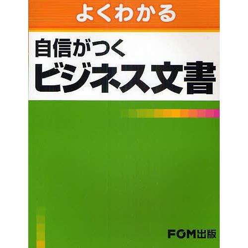 よくわかる自信がつくビジネス文書/富士通エフ・オー・エム株式会社