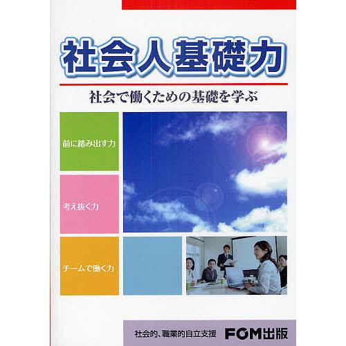 社会人基礎力 社会で働くための基礎を学ぶ/富士通エフ・オー・エム株式会社