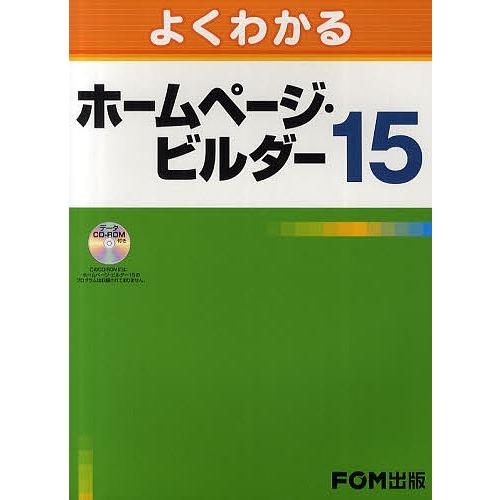 よくわかるホームページ・ビルダー15/富士通エフ・オー・エム株式会社