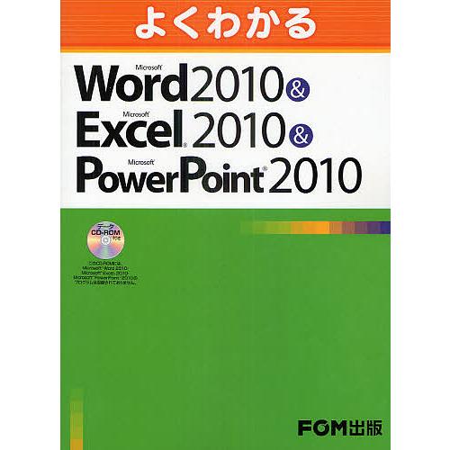 よくわかるMicrosoft Word 2010&amp;Microsoft Excel 2010&amp;Micr...
