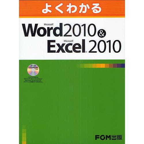 よくわかるMicrosoft Word 2010&amp;Microsoft Excel 2010/富士通エ...