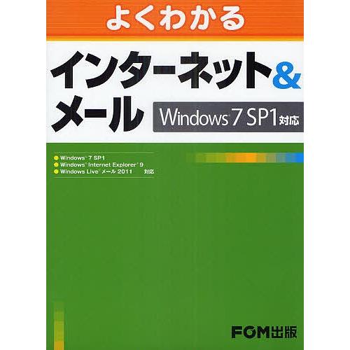 よくわかるインターネット&amp;メール Windows7 SP1対応/富士通エフ・オー・エム株式会社