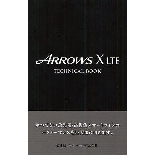 ARROWS X LTE TECHNICAL BOOK/ゼータ/富士通エフ・オー・エム株式会社