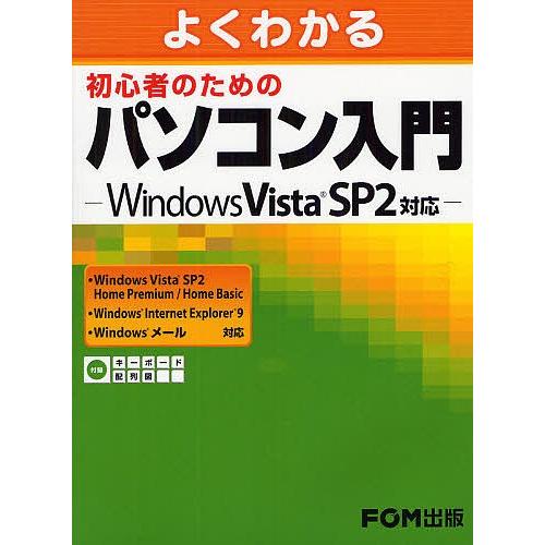 よくわかる初心者のためのパソコン入門/富士通エフ・オー・エム株式会社