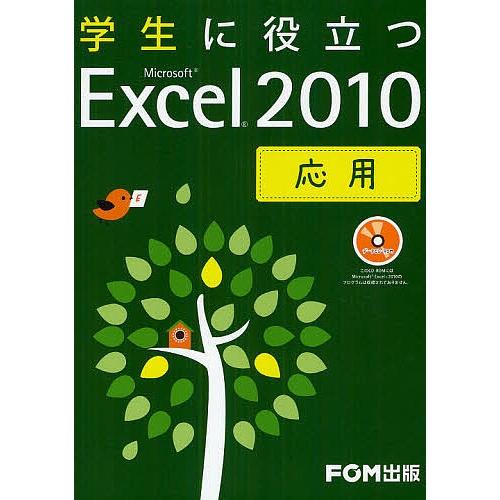 学生に役立つMicrosoft Excel 2010 応用/富士通エフ・オー・エム株式会社