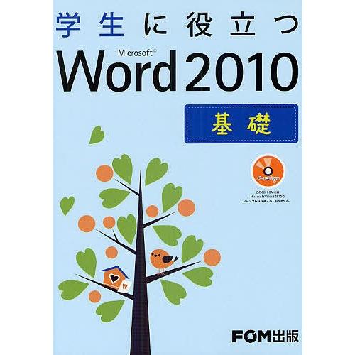 学生に役立つMicrosoft Word 2010 基礎/富士通エフ・オー・エム株式会社