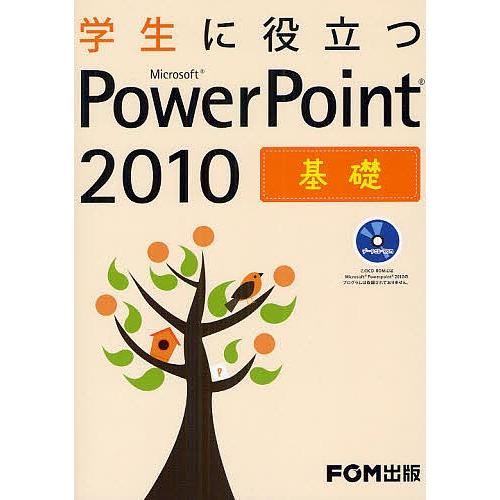 学生に役立つMicrosoft PowerPoint 2010 基礎/富士通エフ・オー・エム株式会社