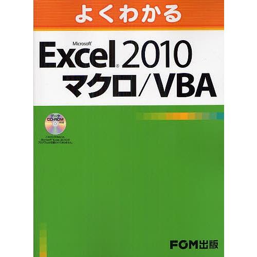 よくわかるMicrosoft Excel 2010マクロ/VBA/富士通エフ・オー・エム株式会社