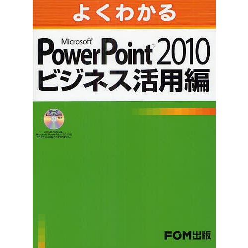 よくわかるMicrosoft PowerPoint 2010ビジネス活用編/富士通エフ・オー・エム株...