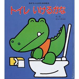 トイレいけるかな/わらべきみか/子供/絵本