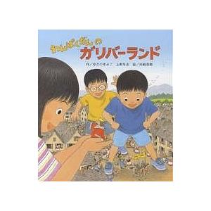 わんぱくだんのすごろくたんけん/ゆきのゆみこ/上野与志/末崎茂樹
