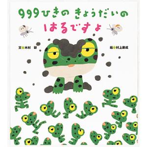 999ひきのきょうだいのはるですよ/木村研/村上康成