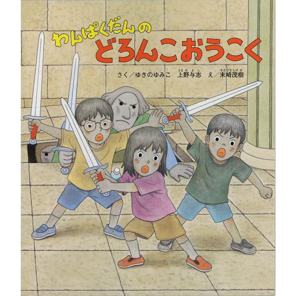 わんぱくだんのどろんこおうこく/ゆきのゆみこ/上野与志/末崎茂樹/子供/絵本