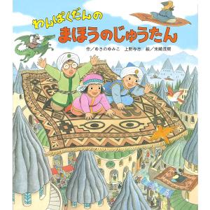 わんぱくだんのまほうのじゅうたん/ゆきのゆみこ/上野与志/末崎茂樹/子供/絵本