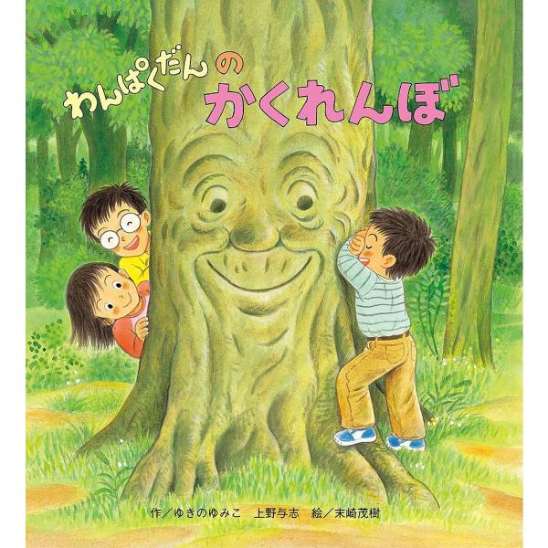 わんぱくだんのかくれんぼ しかけ絵本/ゆきのゆみこ/上野与志/末崎茂樹/子供/絵本
