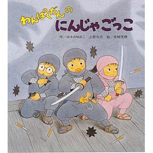 わんぱくだんのすごろくたんけん/ゆきのゆみこ/上野与志/末崎茂樹