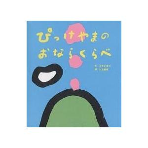 かさいまり ぴっけやまのおならくらべ Book : タワーレコード Yahoo!店