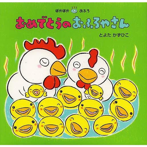 おめでとうのおふろやさん/とよたかずひこ/子供/絵本
