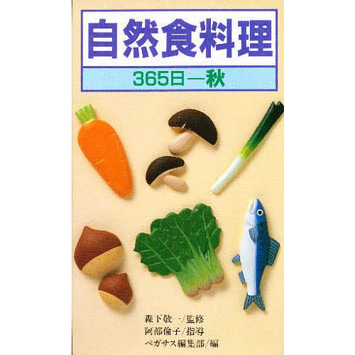 自然食料理 365日 秋/ペガサス編集部