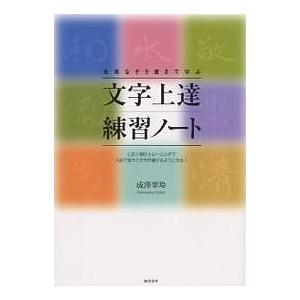 名言なぞり書きで学ぶ文字上達練習ノート この1冊のトレーニン...