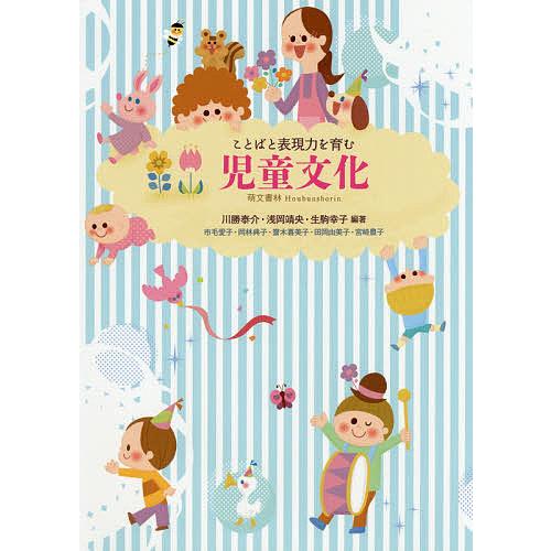 ことばと表現力を育む児童文化/川勝泰介/浅岡靖央/生駒幸子