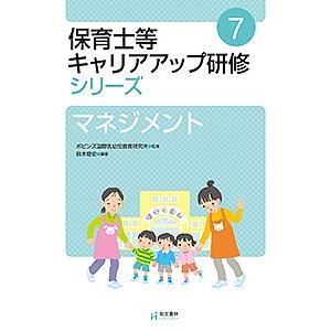 保育士等キャリアアップ研修シリーズ 7/ポピンズ国際乳幼児教育研究所