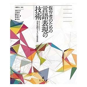 保育者のための言語表現の技術 子どもとひらく児童文化財をもちいた保育実践/古橋和夫/金城久美子