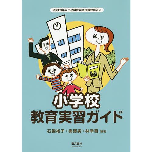 小学校教育実習ガイド/石橋裕子/梅澤実/林幸範