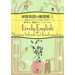 保育英語の練習帳 2/高橋妙子/宮田学