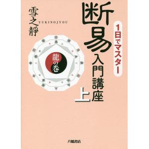 1日でマスター断易入門講座 上/雪之靜