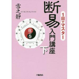 1日でマスター断易入門講座 下/雪之靜｜bookfan