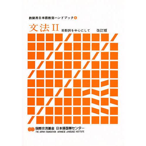 教師用日本語教育ハンドブック 4