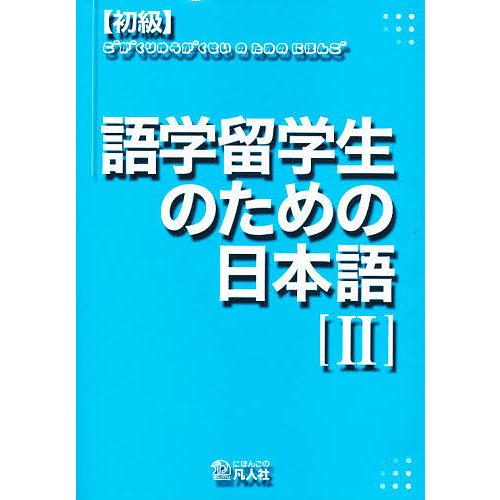 初級 語学留学生のための日本語 2